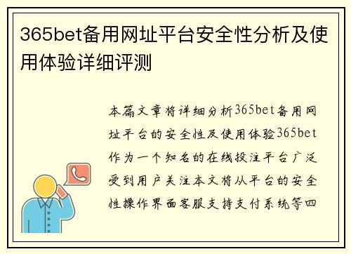 365bet备用网址平台安全性分析及使用体验详细评测