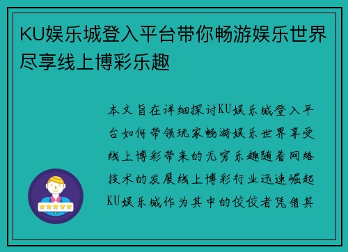 KU娱乐城登入平台带你畅游娱乐世界尽享线上博彩乐趣