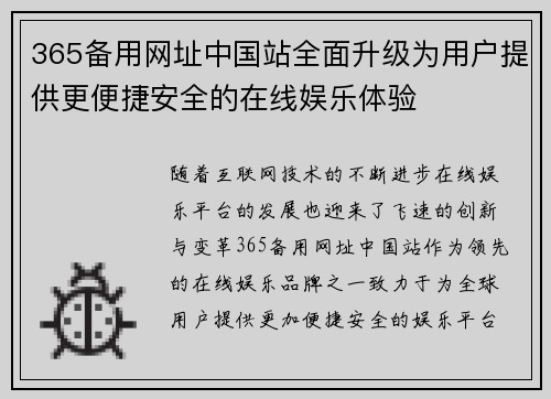 365备用网址中国站全面升级为用户提供更便捷安全的在线娱乐体验