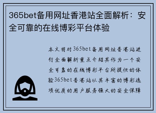 365bet备用网址香港站全面解析：安全可靠的在线博彩平台体验