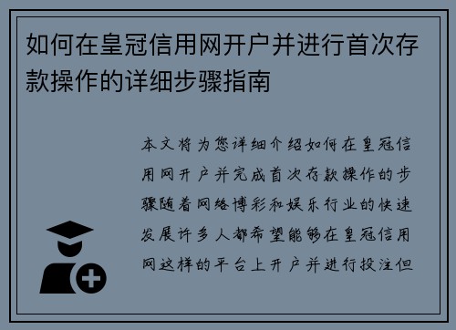 如何在皇冠信用网开户并进行首次存款操作的详细步骤指南