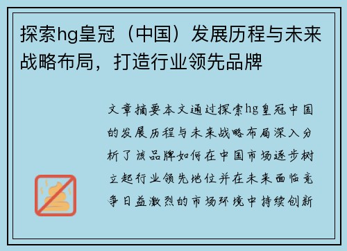 探索hg皇冠（中国）发展历程与未来战略布局，打造行业领先品牌