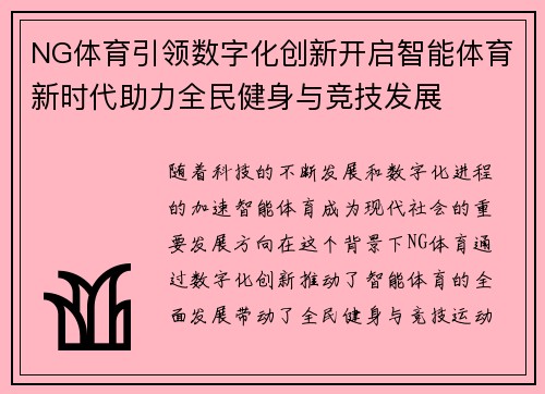 NG体育引领数字化创新开启智能体育新时代助力全民健身与竞技发展