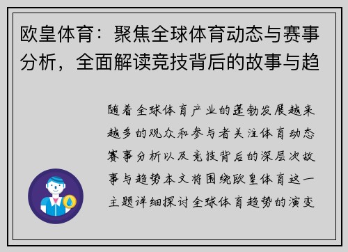 欧皇体育：聚焦全球体育动态与赛事分析，全面解读竞技背后的故事与趋势