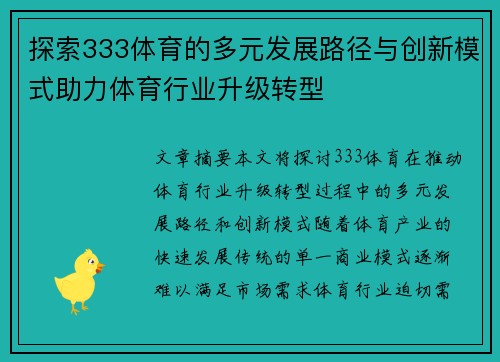 探索333体育的多元发展路径与创新模式助力体育行业升级转型