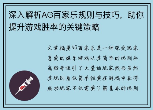 深入解析AG百家乐规则与技巧，助你提升游戏胜率的关键策略