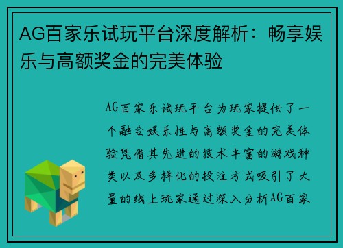 AG百家乐试玩平台深度解析：畅享娱乐与高额奖金的完美体验