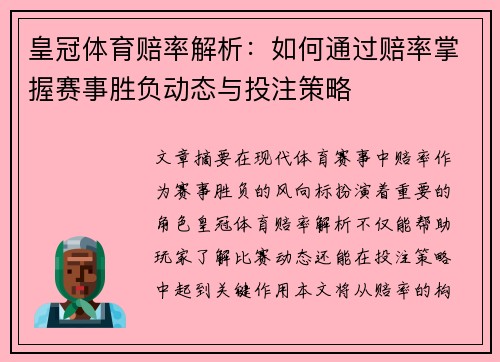 皇冠体育赔率解析：如何通过赔率掌握赛事胜负动态与投注策略