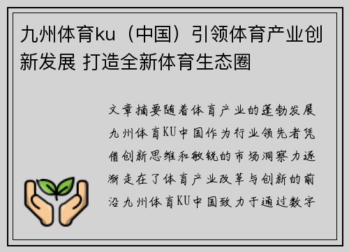 九州体育ku（中国）引领体育产业创新发展 打造全新体育生态圈