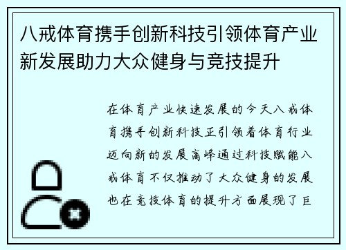 八戒体育携手创新科技引领体育产业新发展助力大众健身与竞技提升