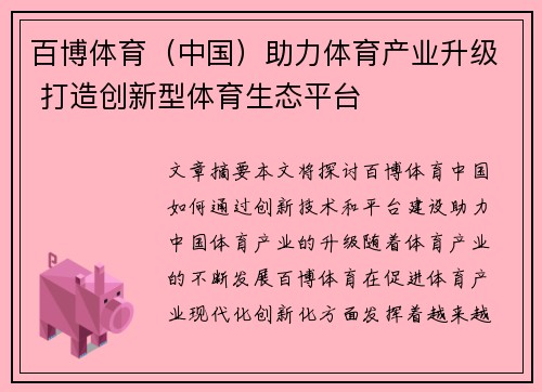 百博体育（中国）助力体育产业升级 打造创新型体育生态平台