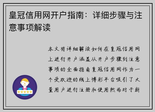 皇冠信用网开户指南：详细步骤与注意事项解读