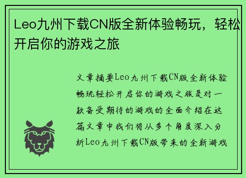 Leo九州下载CN版全新体验畅玩，轻松开启你的游戏之旅