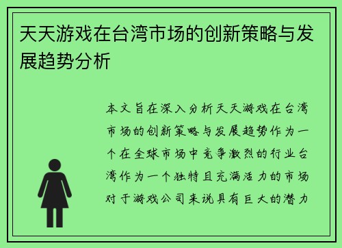 天天游戏在台湾市场的创新策略与发展趋势分析