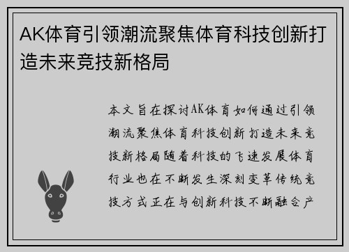 AK体育引领潮流聚焦体育科技创新打造未来竞技新格局