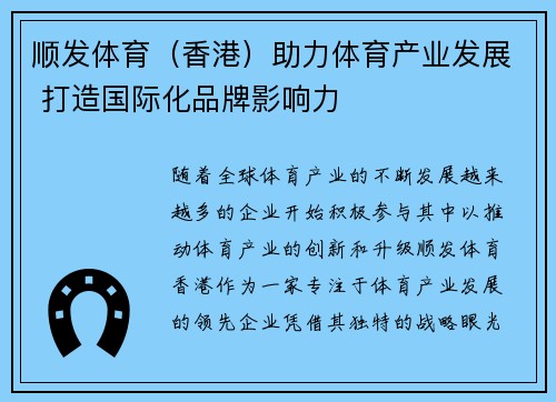 顺发体育（香港）助力体育产业发展 打造国际化品牌影响力