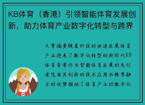 KB体育（香港）引领智能体育发展创新，助力体育产业数字化转型与跨界融合