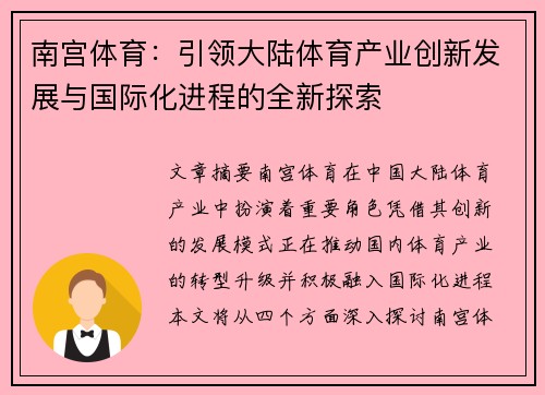 南宫体育：引领大陆体育产业创新发展与国际化进程的全新探索