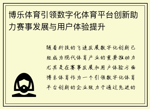 博乐体育引领数字化体育平台创新助力赛事发展与用户体验提升