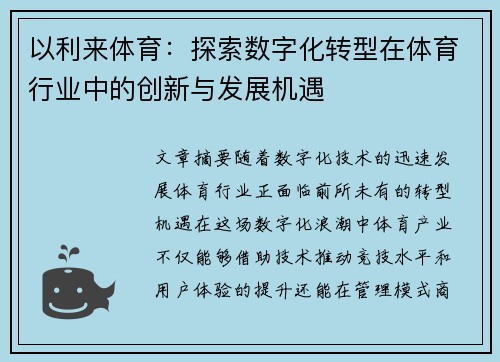 以利来体育：探索数字化转型在体育行业中的创新与发展机遇