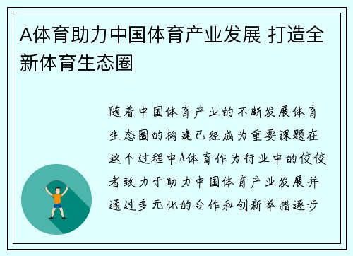 A体育助力中国体育产业发展 打造全新体育生态圈