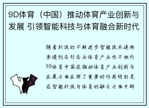 9D体育（中国）推动体育产业创新与发展 引领智能科技与体育融合新时代