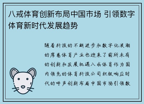 八戒体育创新布局中国市场 引领数字体育新时代发展趋势