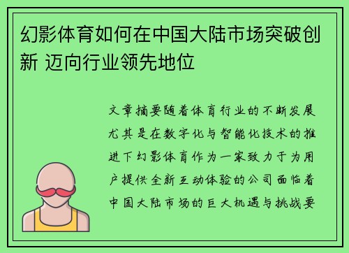 幻影体育如何在中国大陆市场突破创新 迈向行业领先地位