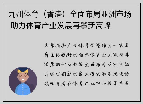 九州体育（香港）全面布局亚洲市场 助力体育产业发展再攀新高峰