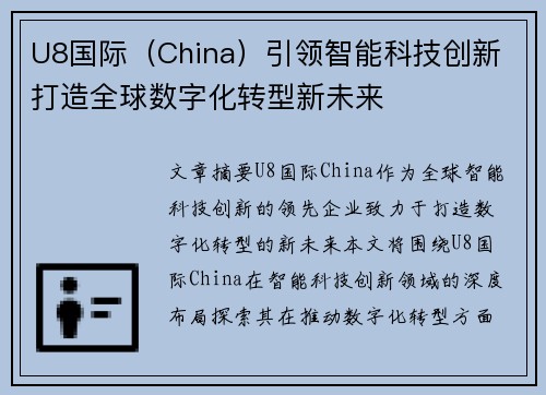 U8国际（China）引领智能科技创新 打造全球数字化转型新未来