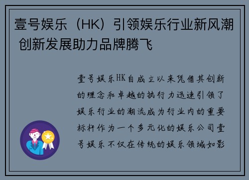 壹号娱乐（HK）引领娱乐行业新风潮 创新发展助力品牌腾飞