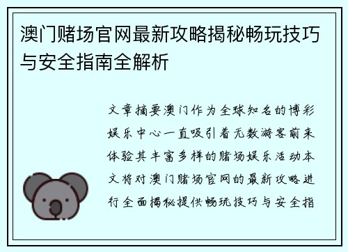 澳门赌场官网最新攻略揭秘畅玩技巧与安全指南全解析