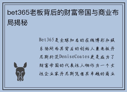 bet365老板背后的财富帝国与商业布局揭秘