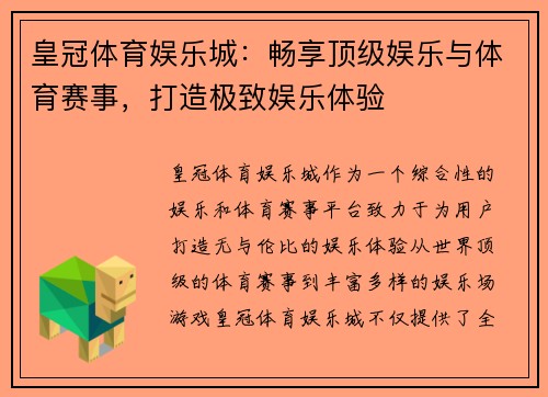 皇冠体育娱乐城：畅享顶级娱乐与体育赛事，打造极致娱乐体验