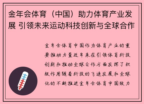 金年会体育（中国）助力体育产业发展 引领未来运动科技创新与全球合作新机遇