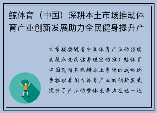 鲸体育（中国）深耕本土市场推动体育产业创新发展助力全民健身提升产业竞争力