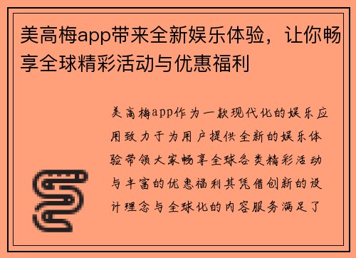 美高梅app带来全新娱乐体验，让你畅享全球精彩活动与优惠福利