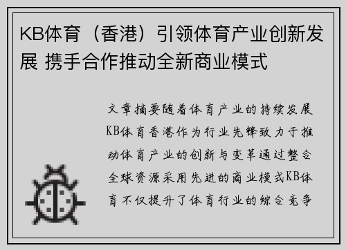 KB体育（香港）引领体育产业创新发展 携手合作推动全新商业模式