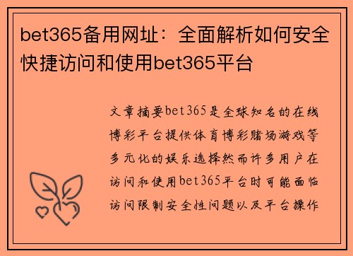 bet365备用网址：全面解析如何安全快捷访问和使用bet365平台