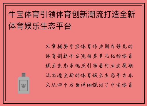 牛宝体育引领体育创新潮流打造全新体育娱乐生态平台