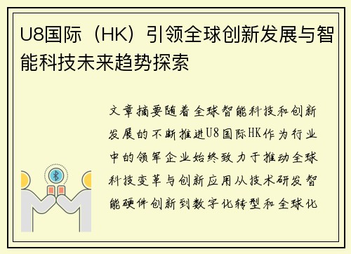 U8国际（HK）引领全球创新发展与智能科技未来趋势探索