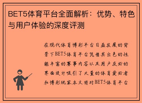 BET5体育平台全面解析：优势、特色与用户体验的深度评测