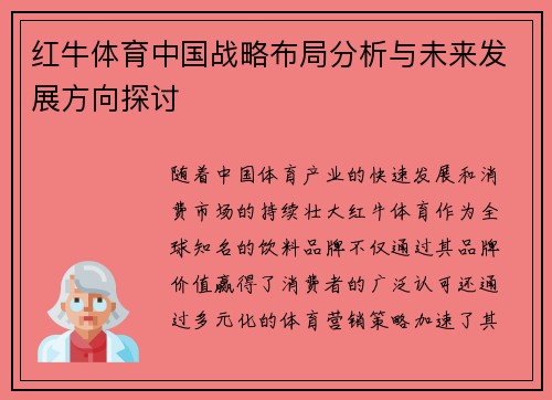 红牛体育中国战略布局分析与未来发展方向探讨