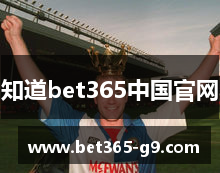 知道bet365中国官网